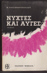 Νύχτες και αυγές. Τόμος Β΄. Τα βουνά.