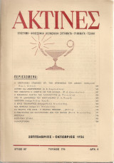 Ακτίνες, Τεύχος 174, Σεπτέμβριος - Οκτώβριος 1956