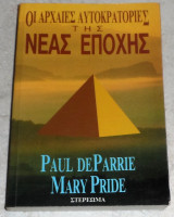 Οι αρχαίες αυτοκρατορίες της νέας εποχής Paul de Parrie, Mary Pride