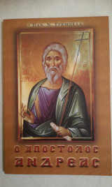 Ο Απόστολος Ανδρέας