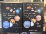 Στον ποταμό των ουράνιων εξελίξεων (δίτομο α+β τόμος)