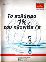 Το πολύτιμο 1% του πλανήτη Γη No. 8