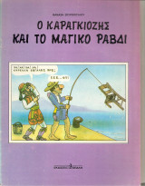Ο καραγκιόζης και το μαγικό ραβδί