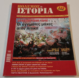 Περιοδικό Πόλεμος και Ιστορία - τεύχος 155