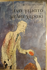 Ένα γεμάτο μέλια χεράκι