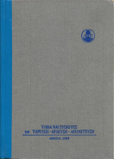Υλικά και συσκευές για ύδρευση-άρδευση-αποχέτευση