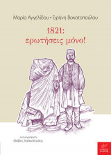 1821: ερωτήσεις μόνο!