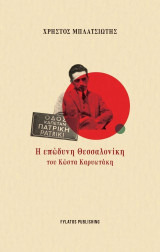 Η επώδυνη Θεσσαλονίκη του Κώστα Καρυωτάκη