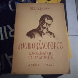 Ο κοσμοκαλόγερος Αλέξανδρος Παπαδιαμάντης