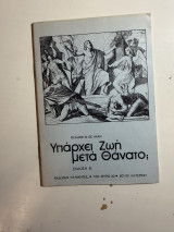 Υπάρχει Ζωή μετά Θάνατο;