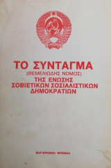 Το σύνταγμα της ένωσης Σοβιετικών σοσιαλιστικών δημοκρατίων