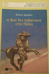 Οι θεοί δεν πεθαίνουνε στην Πέλλα
