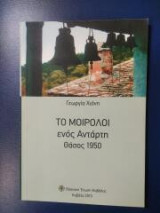 Το μοιρολόϊ ενός Αντάρτη Θάσος 1950: Θάσος 1950