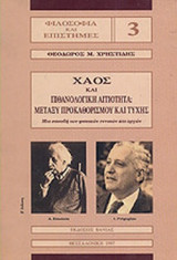 ΧΑΟΣ ΚΑΙ ΠΙΘΑΝΟΛΟΓΙΚΗ ΑΙΤΙΟΤΗΤΑ ΜΕΤΑΞΥ ΠΡΟΚΑΘΟΡΙΣΜΟΥ ΚΑΙ ΤΥΧΗΣ