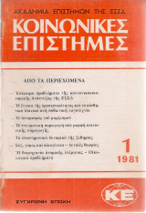 Κοινωνικές επιστήμες, τεύχος 1, 1981