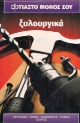 Φτιάξτο μόνος σου: ξυλουργικά