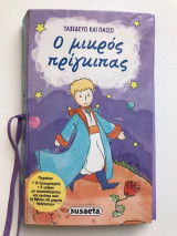 Ο μικρός πρίγκιπας