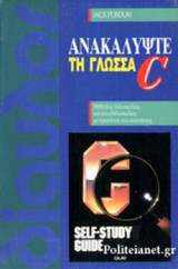 ΑΝΑΚΑΛΥΨΤΕ ΤΗ ΓΛΩΣΣΑ C