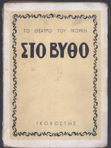 Στο βυθό