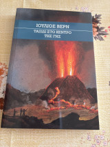 Ταξίδι στο κέντρο της γης