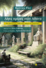 Λίγες ημέρες στην Αθήνα: Ένα φανταστικό ταξίδι στην Αθήνα του Επίκουρου