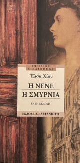 Η Νενέ η Σμυρνιά: Μυθιστόρημα