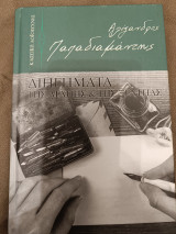 Διηγήματα της αγάπης και της ξενιτιάς