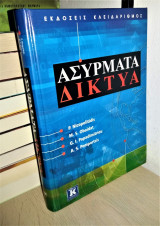 Ασύρματα δίκτυα