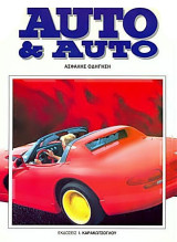 Auto & Auto τόμος 5ος (Ασφαλής Οδήγηση)