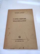 Ο Άγιος Λεωνίδης Νέας Επιδαύρου