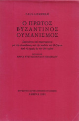 Ο πρώτος Βυζαντινός ουμανισμός