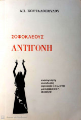 Σοφοκλέους Αντιγόνη