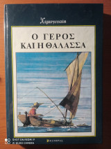 Ο Γέρος και η Θάλασσα