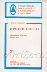 Ηρωική πορεία. Ταξιαρχία αόπλων Ρούμελης