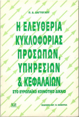 Η ελευθερία κυκλοφορίας προσωπων, υπηρεσιών & κεφαλαίων