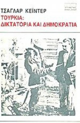 ΤΟΥΡΚΙΑ: ΔΙΚΤΑΤΟΡΙΑ ΚΑΙ ΔΗΜΟΚΡΑΤΙΑ