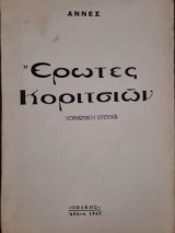 Έρωτες κοριτσιών