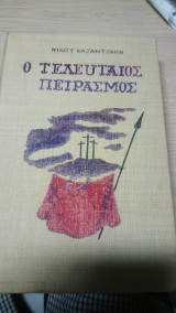 Τελευταιος πειρασμος