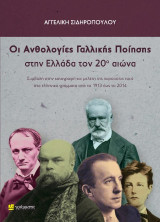 Οι ανθολογίες γαλλικής ποίησης στην Ελλάδα τον 20ο αιώνα: Συμβολή στην καταγραφή και μελέτη της παρουσίας τους στα ελληνικά γράμματα από το 1913 έως το 2014