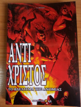 Αντίχριστος. Το βδελυγμα της ανομίας