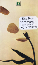 Οι γυναίκες προτιμούν τις γυναίκες