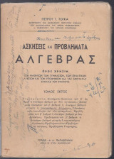 Ασκήσεις και προβλήματα Άλγεβρας. τόμος 6ος.