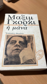 Η μανα