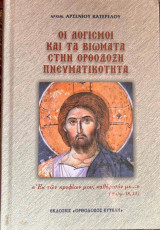Οι λογισμοί και τα βιώματα στην ορθόδοξη πνευματικότητα