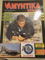 Αμυντικά Θέματα Τεύχος 100 Αυγούστου 1994