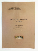 Εθνάρχης Μακάριος ο Άξιος!