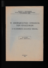 Η ανθρωπιστική ερμηνεία των κλασσικών - Ο Πλατωνικός διάλογος Θεάγης
