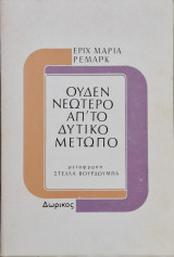 Ουδέν νεότερο απ' το δυτικό μέτωπο.