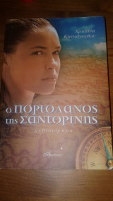 Ο πορτολάνος της σαντορίνης