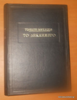 Το Δεκαήμερο